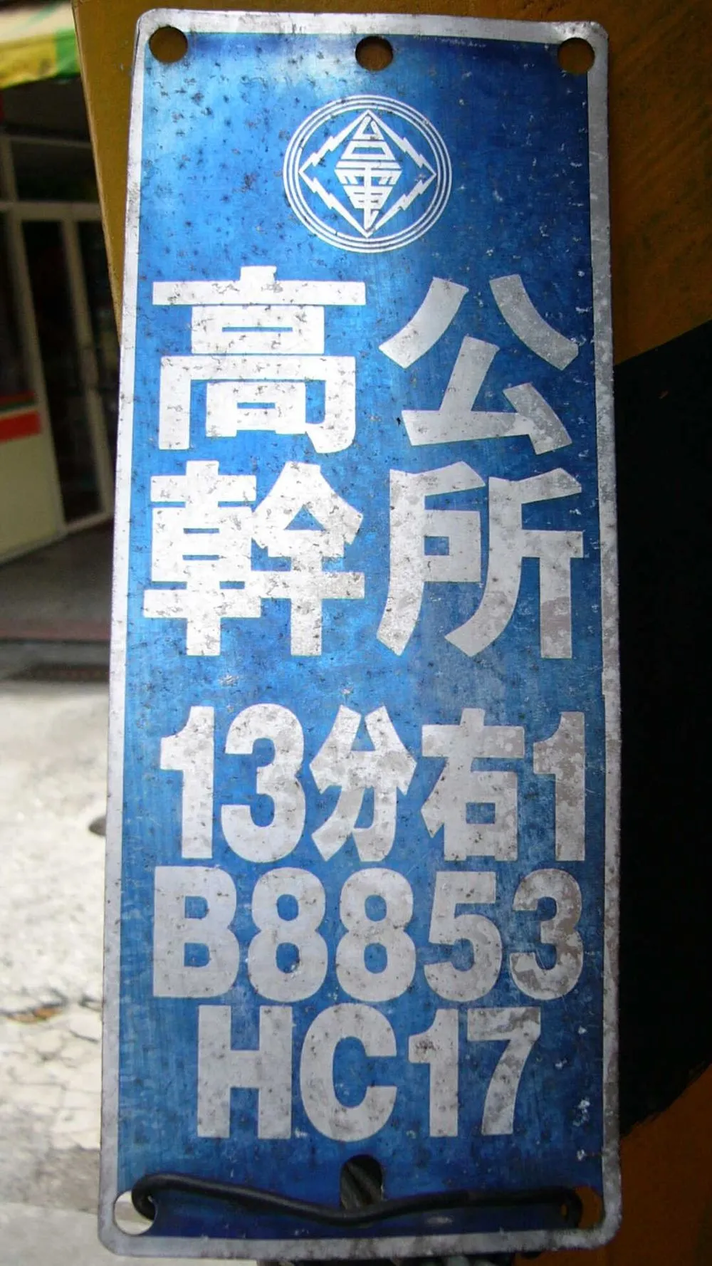 台灣電力公司電線桿上的藍底白字標示牌，寫著「高幹所」與編號。